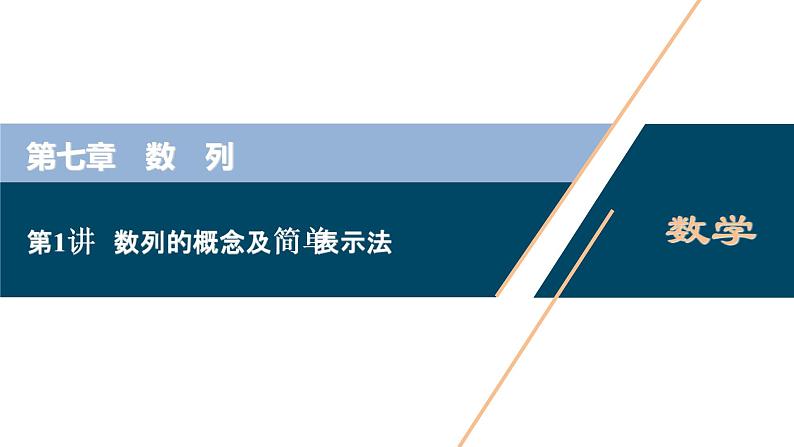 高中数学高考第1讲　数列的概念及简单表示法课件PPT第1页