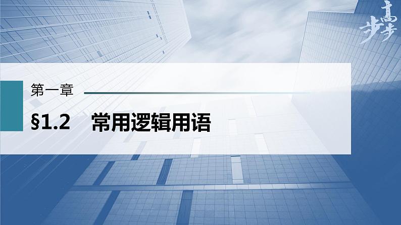 高中数学高考第1章 §1 2　常用逻辑用语课件PPT第1页