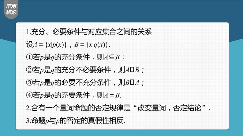 高中数学高考第1章 §1 2　常用逻辑用语课件PPT第8页