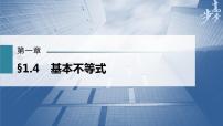 高中数学高考第1章 §1 4　基本不等式课件PPT