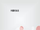 北師大版高中數(shù)學(xué)必修第二冊2-2-1向量的加法課件