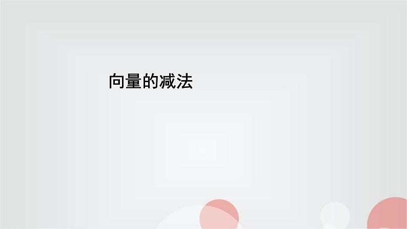 北师大版高中数学必修第二册2-2-2向量的减法课件01