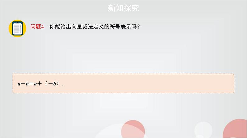 北师大版高中数学必修第二册2-2-2向量的减法课件07