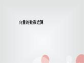 北师大版高中数学必修第二册2-3-1向量的数乘运算课件