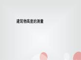 北师大版高中数学必修第二册3-1建筑物高度的测量课件
