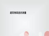北师大版高中数学必修第二册3-1建筑物高度的测量课件