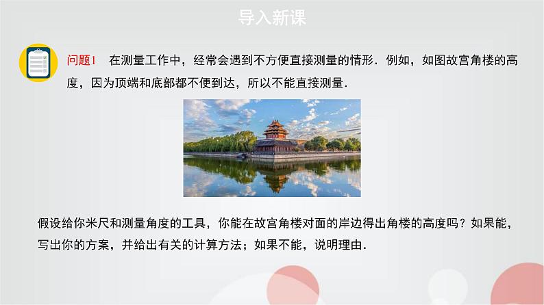 北师大版高中数学必修第二册3-1建筑物高度的测量课件第2页