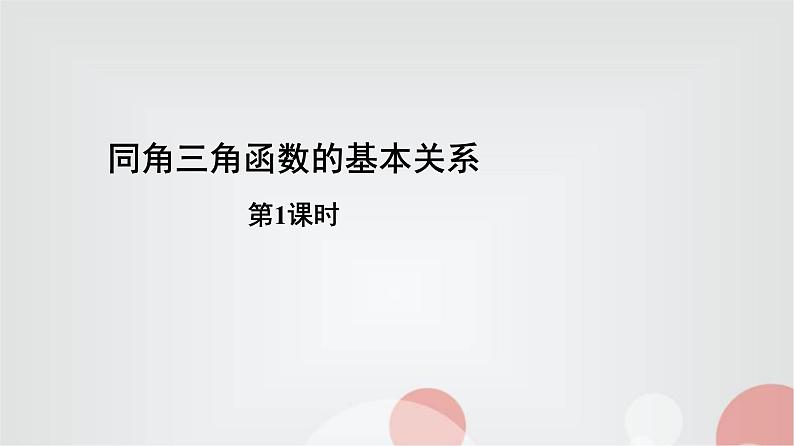 北师大版高中数学必修第二册4-1-1基本关系式课件01