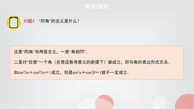 北师大版高中数学必修第二册4-1-1基本关系式课件06