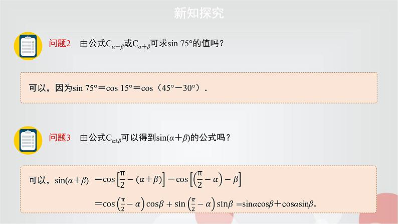 北师大版高中数学必修第二册4-2两角和与差的三角函数公式第2课时课件03