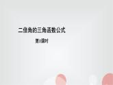 北师大版高中数学必修第二册4-3二倍角的三角函数公式第1课时课件