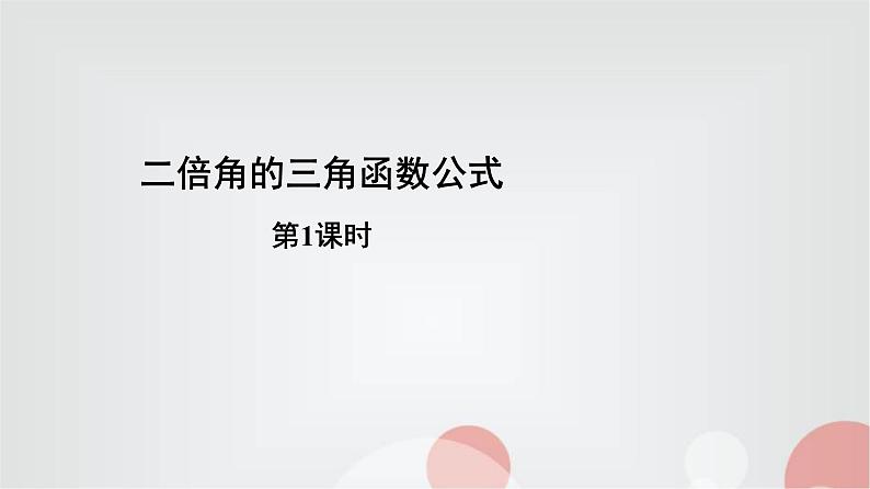 北师大版高中数学必修第二册4-3二倍角的三角函数公式第1课时课件第1页