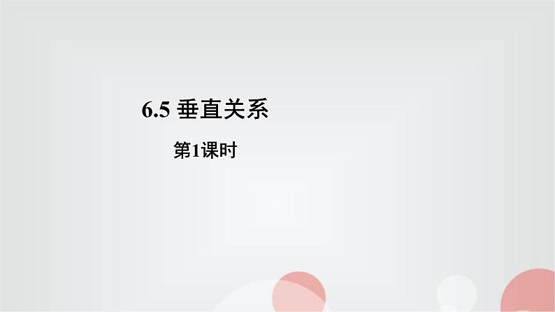 北师大版高中数学必修第二册6-5-1直线与平面垂直的性质第1课时课件01