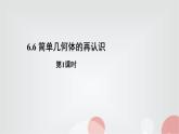 北师大版高中数学必修第二册6-6-1柱、锥、台的侧面展开与面积课件