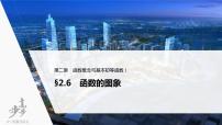 高中数学高考2022届高考数学一轮复习(新高考版) 第2章 §2 6　函数的图象课件PPT