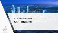 高中数学高考2022届高考数学一轮复习(新高考版) 第2章 §2 7　函数与方程课件PPT