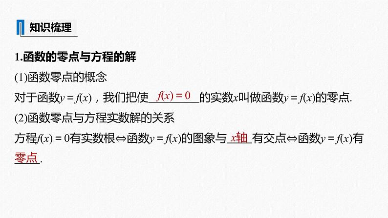 高中数学高考2022届高考数学一轮复习(新高考版) 第2章 §2 7　函数与方程课件PPT第5页