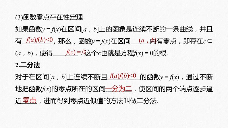 高中数学高考2022届高考数学一轮复习(新高考版) 第2章 §2 7　函数与方程课件PPT第6页