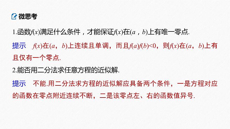 高中数学高考2022届高考数学一轮复习(新高考版) 第2章 §2 7　函数与方程课件PPT第8页