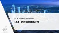 高中数学高考2022届高考数学一轮复习(新高考版) 第2章 §2 8　函数模型及其应用课件PPT