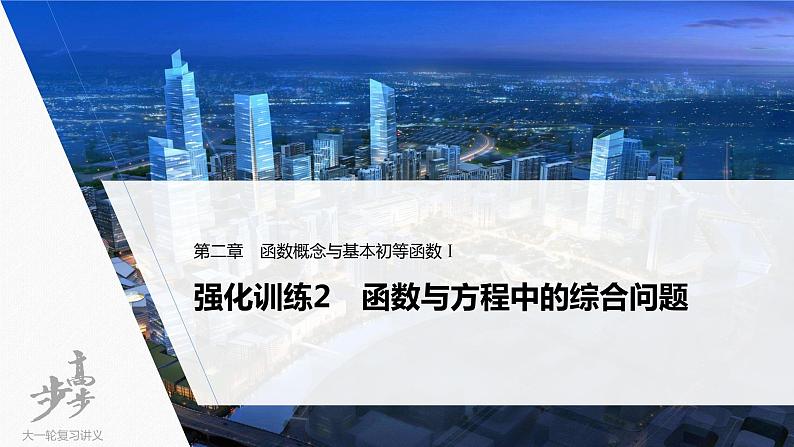 高中数学高考2022届高考数学一轮复习(新高考版) 第2章 强化训练2　函数与方程中的综合问题课件PPT01