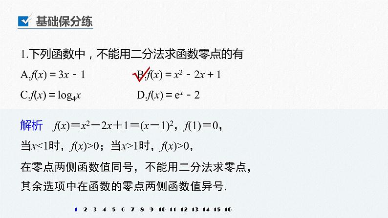 高中数学高考2022届高考数学一轮复习(新高考版) 第2章 强化训练2　函数与方程中的综合问题课件PPT02