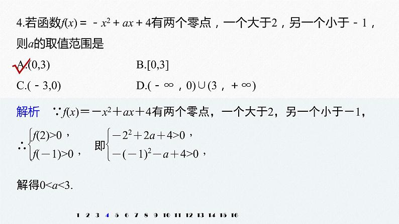 高中数学高考2022届高考数学一轮复习(新高考版) 第2章 强化训练2　函数与方程中的综合问题课件PPT06
