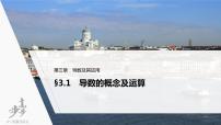 高中数学高考2022届高考数学一轮复习(新高考版) 第3章 §3 1　导数的概念及运算课件PPT