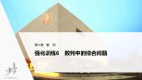 高中数学高考2022届高考数学一轮复习(新高考版) 第6章 强化训练6　数列中的综合问题课件PPT