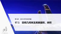 高中数学高考2022届高考数学一轮复习(新高考版) 第7章 §7 1　空间几何体及其表面积、体积课件PPT
