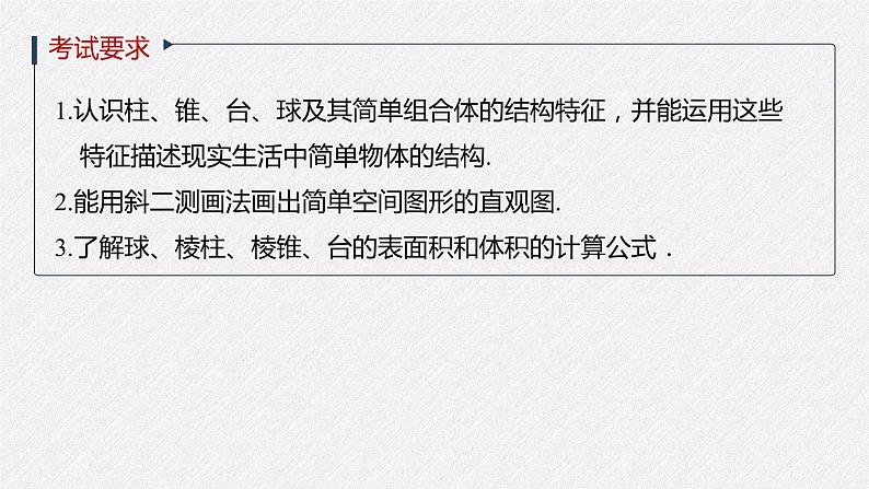 高中数学高考2022届高考数学一轮复习(新高考版) 第7章 §7 1　空间几何体及其表面积、体积课件PPT第2页