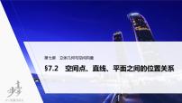 高中数学高考2022届高考数学一轮复习(新高考版) 第7章 §7 2　空间点、直线、平面之间的位置关系课件PPT