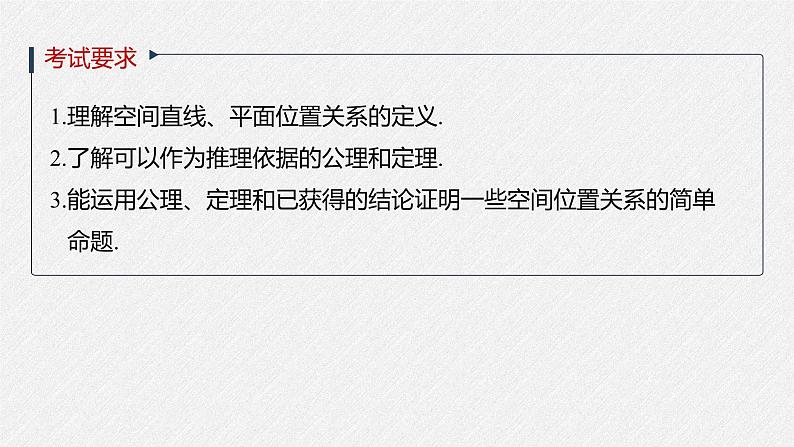 高中数学高考2022届高考数学一轮复习(新高考版) 第7章 §7 2　空间点、直线、平面之间的位置关系课件PPT第2页