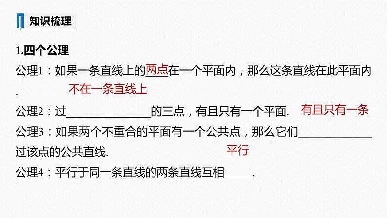 高中数学高考2022届高考数学一轮复习(新高考版) 第7章 §7 2　空间点、直线、平面之间的位置关系课件PPT第5页