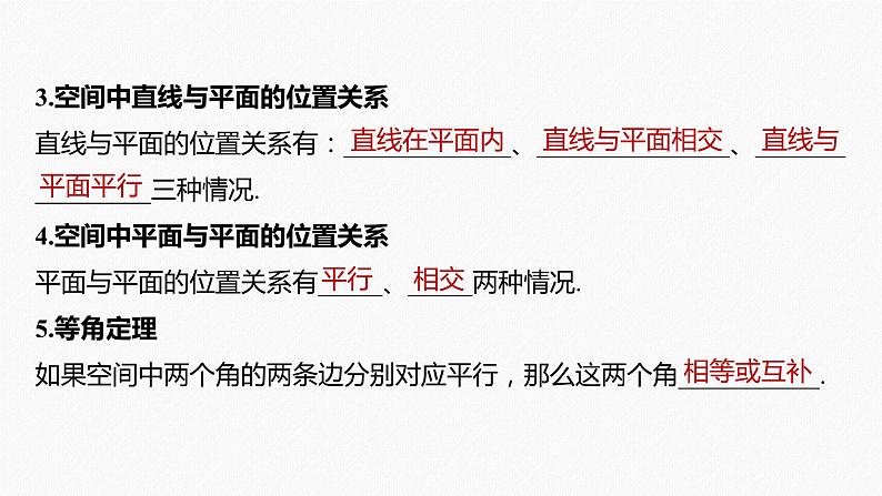 高中数学高考2022届高考数学一轮复习(新高考版) 第7章 §7 2　空间点、直线、平面之间的位置关系课件PPT第7页