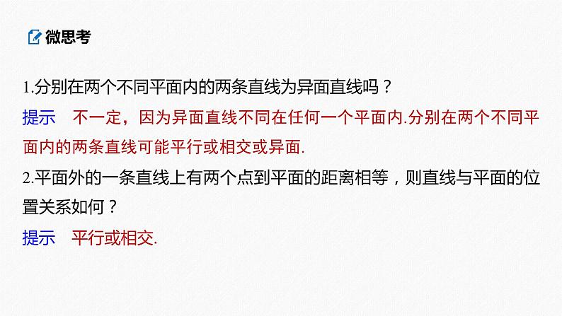 高中数学高考2022届高考数学一轮复习(新高考版) 第7章 §7 2　空间点、直线、平面之间的位置关系课件PPT第8页