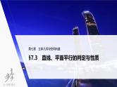 高中数学高考2022届高考数学一轮复习(新高考版) 第7章 §7 3   直线、平面平行的判定与性质课件PPT