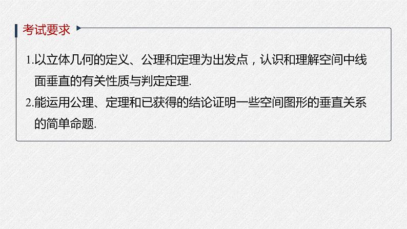 高中数学高考2022届高考数学一轮复习(新高考版) 第7章 §7 4　直线、平面垂直的判定与性质课件PPT第2页