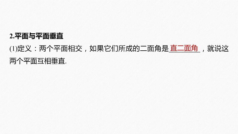 高中数学高考2022届高考数学一轮复习(新高考版) 第7章 §7 4　直线、平面垂直的判定与性质课件PPT第7页