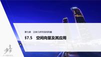 高中数学高考2022届高考数学一轮复习(新高考版) 第7章 §7 5　空间向量及其应用课件PPT