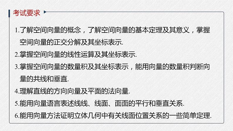 高中数学高考2022届高考数学一轮复习(新高考版) 第7章 §7 5　空间向量及其应用课件PPT第2页