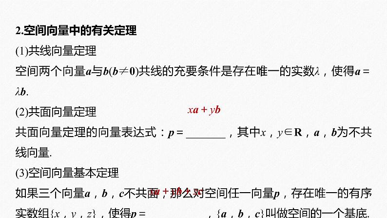 高中数学高考2022届高考数学一轮复习(新高考版) 第7章 §7 5　空间向量及其应用课件PPT第7页