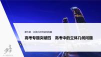 高中数学高考2022届高考数学一轮复习(新高考版) 第7章 高考专题突破四　高考中的立体几何问题课件PPT