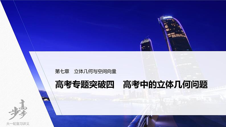 高中数学高考2022届高考数学一轮复习(新高考版) 第7章 高考专题突破四　高考中的立体几何问题课件PPT第1页