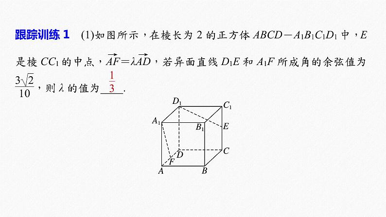 高中数学高考2022届高考数学一轮复习(新高考版) 第7章 高考专题突破四　高考中的立体几何问题课件PPT第5页