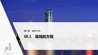 高中数学高考2022届高考数学一轮复习(新高考版) 第8章 §8 1　直线的方程课件PPT