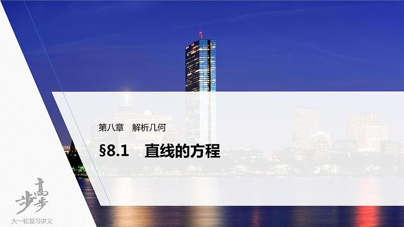 高中数学高考2022届高考数学一轮复习(新高考版) 第8章 §8 1　直线的方程课件PPT第1页