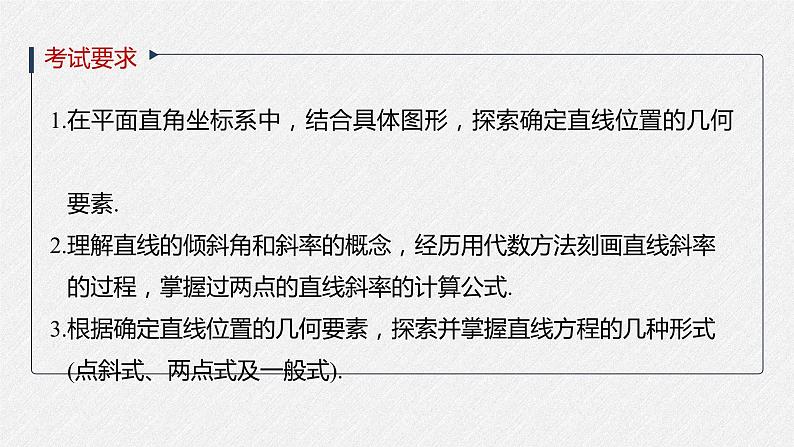 高中数学高考2022届高考数学一轮复习(新高考版) 第8章 §8 1　直线的方程课件PPT第2页