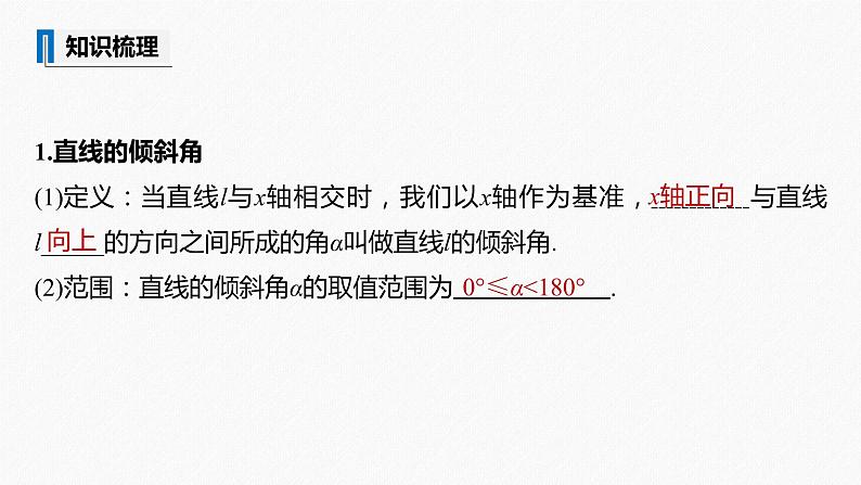 高中数学高考2022届高考数学一轮复习(新高考版) 第8章 §8 1　直线的方程课件PPT第5页