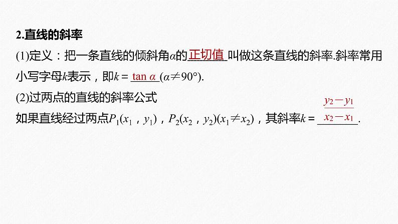 高中数学高考2022届高考数学一轮复习(新高考版) 第8章 §8 1　直线的方程课件PPT第6页